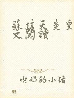 苏信天炎皇主全文阅读