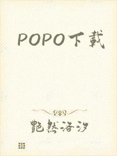 POPO下载