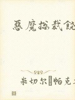 恶魔总裁饶了我