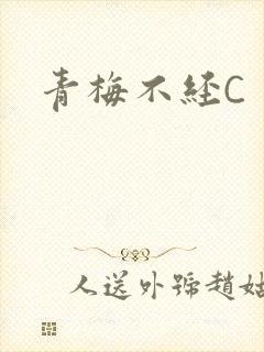青梅不经C