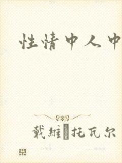 性情中人中文网