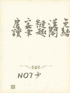 房客糙汉免费阅读笔趣阁结局