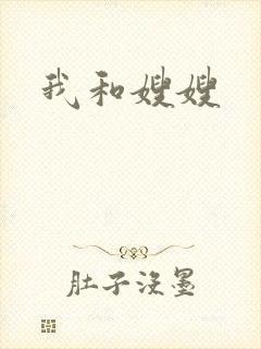 我和嫂嫂