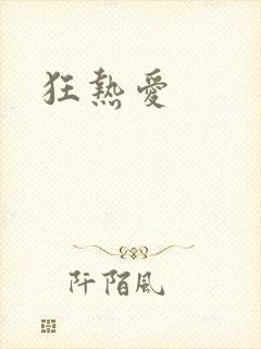 狂热爱