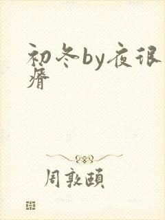 初冬by夜很贫瘠