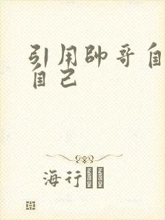引用帅哥自己玩自己