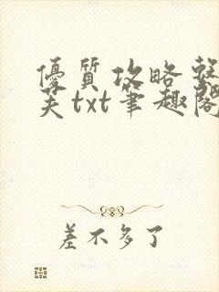 优质攻略系统沈芙txt笔趣阁封面