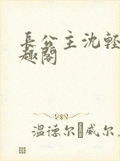 长公主沈轻舟笔趣阁