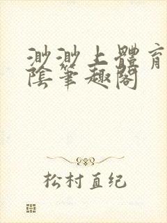 渺渺上体育课光阴笔趣阁