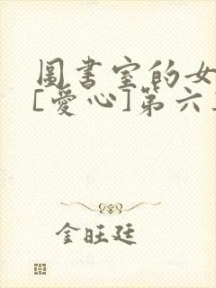 图书室的女朋友[爱心]第六集封面