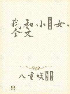 我和小姪女小婷全文封面