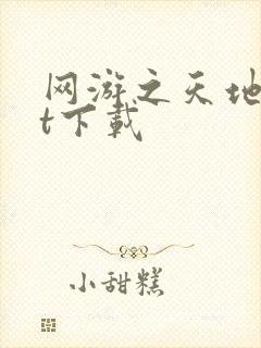 网游之天地txt下载