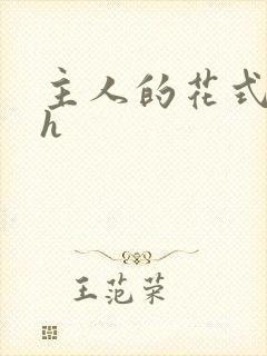 主人的花式调教h