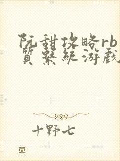 阮甜攻略rb优质系统游戏最新章节列表封面