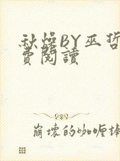 秋燥BY巫哲免费阅读
