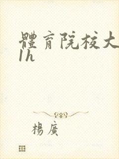 体育院校大猛攻1h封面