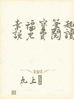 幸福宝笔趣阁小说免费阅读全文