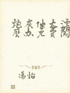 炮灰他太漂亮怎么办免费阅读