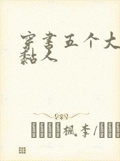 穿书五个大佬太黏人