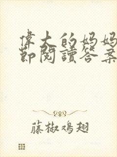 伟大的妈妈35节阅读答案封面