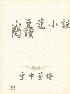 小豆蔻小说全文阅读