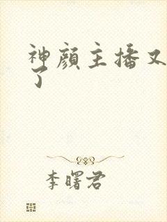 神颜主播又封神了