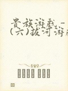 贵族游戏 - (六)拔河游戏封面