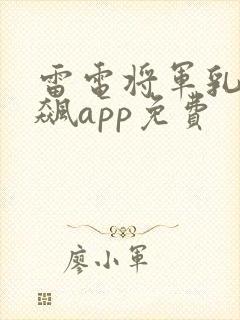雷电将军乳液狂飙app免费封面