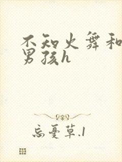 不知火舞和3小男孩h