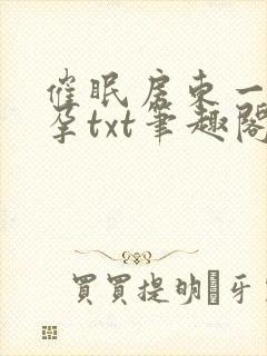 催眠房东一家怀孕txt笔趣阁