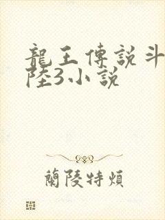 龙王传说斗罗大陆3小说