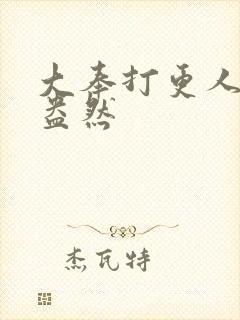 大奉打更人绿意盎然