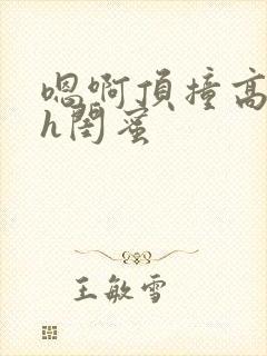 嗯啊顶撞高潮了h闺蜜封面