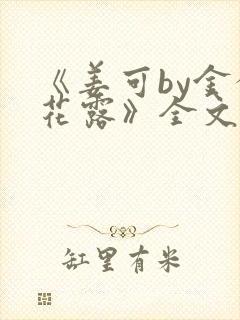 《姜可by金银花露》全文免费阅读封面