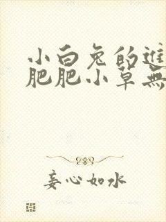 小白兔的进化史肥肥小草无防盗