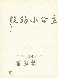 朕的小公主太嫩j