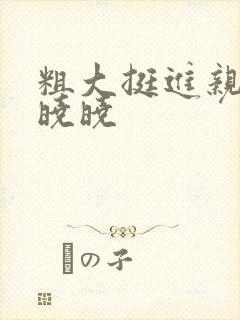 粗大挺进亲女H晓晓