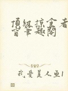 顶级掠食者无弹窗笔趣阁