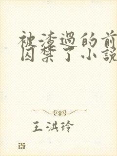 被渣过的前男友囚禁了小说免费读封面