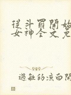 从斗罗开始俘获女神全文免费阅读