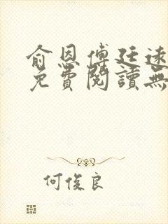 俞恩傅廷远全文免费阅读无弹窗