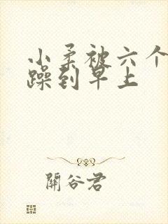 小柔被六个男人躁到早上