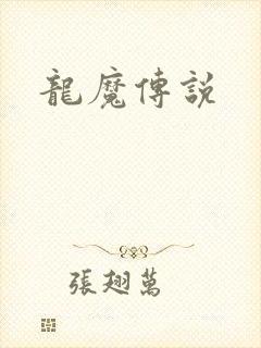 龙魔传说