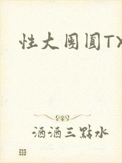 性大团圆TXT