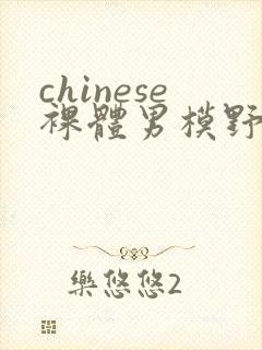 chinese裸体男模野外gay封面