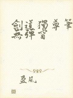 剑道独尊笔趣阁无弹窗