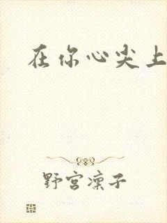 在你心尖上起舞封面