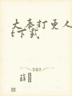 大奉打更人txt下载