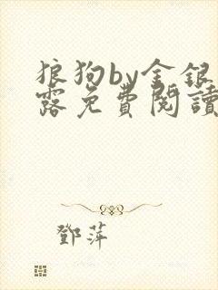 狼狗by金银花露免费阅读小说