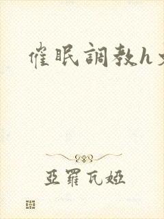 催眠调教h文封面